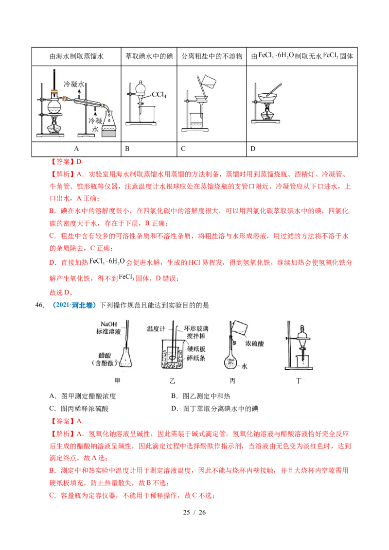 专题11化学实验基础（解析）_高考真题分类汇编_高考化学真题分类汇编（全国通用）五年（2021-2025）_专题11化学实验基础五年（2021-2025）高考化学真题分类汇编