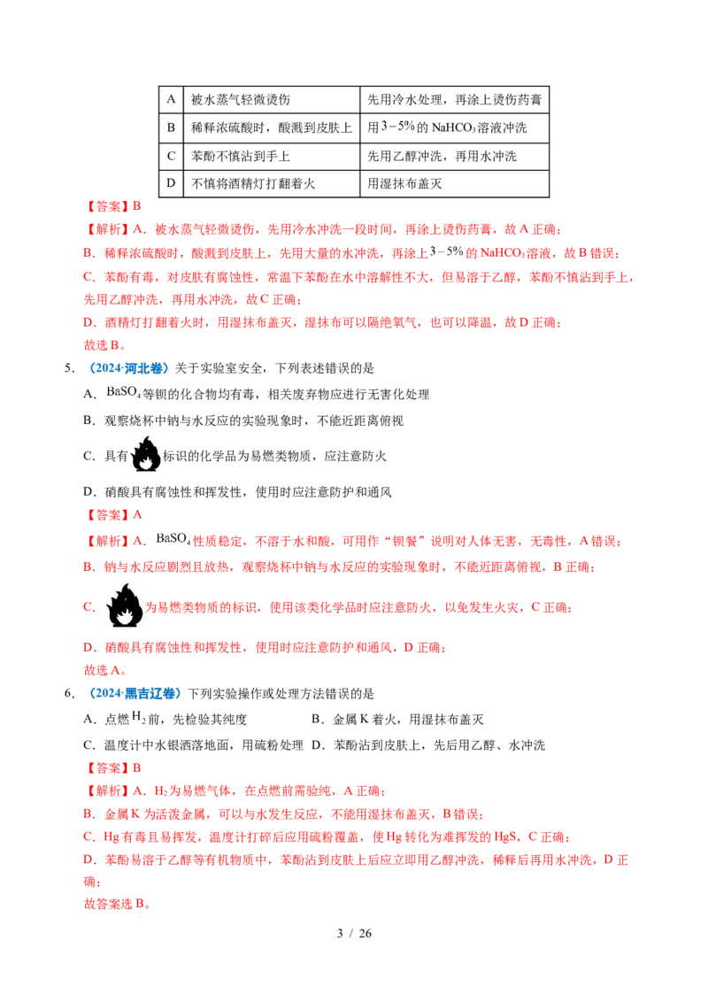 专题11化学实验基础（解析）_高考真题分类汇编_高考化学真题分类汇编（全国通用）五年（2021-2025）_专题11化学实验基础五年（2021-2025）高考化学真题分类汇编