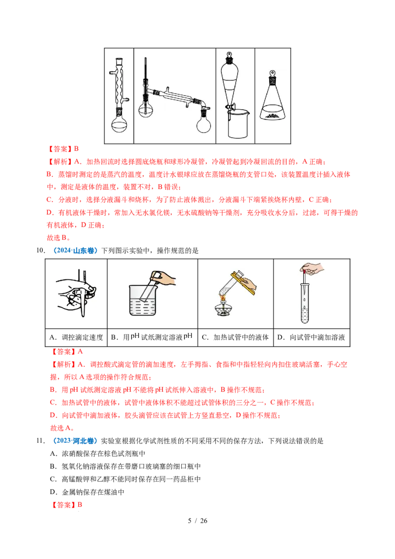 专题11化学实验基础（解析）_高考真题分类汇编_高考化学真题分类汇编（全国通用）五年（2021-2025）_专题11化学实验基础五年（2021-2025）高考化学真题分类汇编