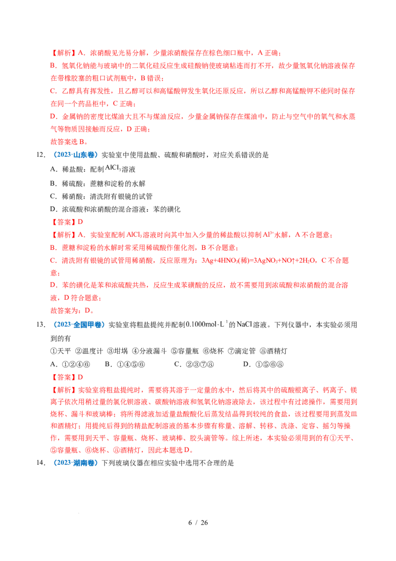 专题11化学实验基础（解析）_高考真题分类汇编_高考化学真题分类汇编（全国通用）五年（2021-2025）_专题11化学实验基础五年（2021-2025）高考化学真题分类汇编