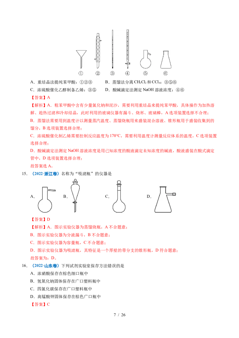 专题11化学实验基础（解析）_高考真题分类汇编_高考化学真题分类汇编（全国通用）五年（2021-2025）_专题11化学实验基础五年（2021-2025）高考化学真题分类汇编