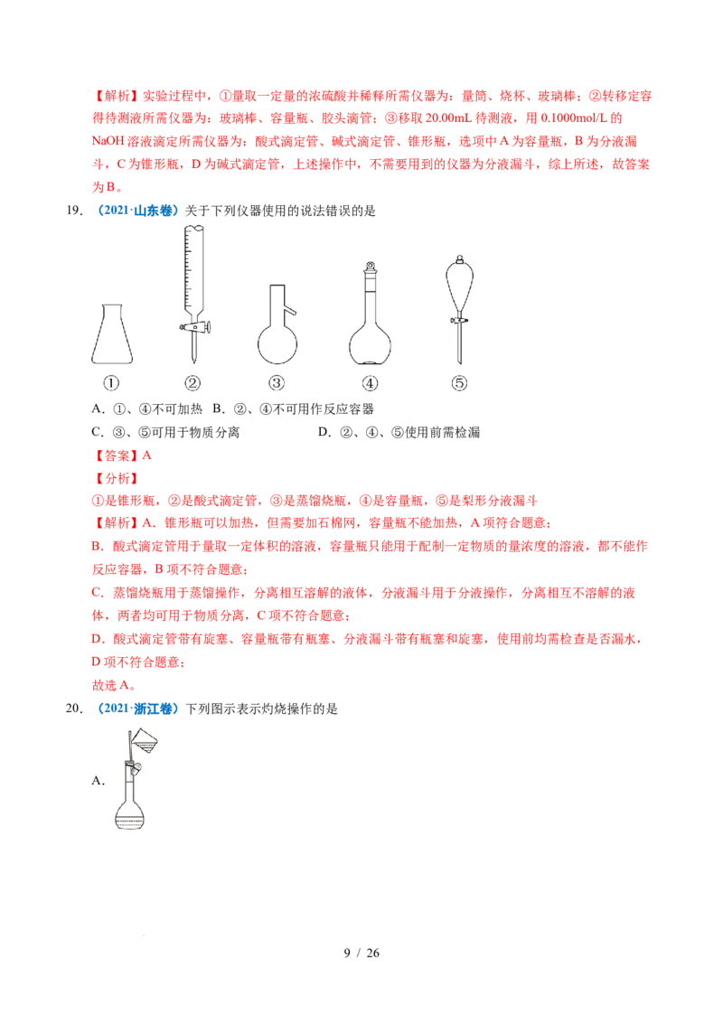 专题11化学实验基础（解析）_高考真题分类汇编_高考化学真题分类汇编（全国通用）五年（2021-2025）_专题11化学实验基础五年（2021-2025）高考化学真题分类汇编