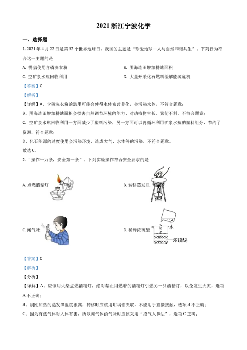 浙江省宁波市2021年中考化学试题（解析版）_中考真题_5.化学中考真题2015-2024年_2021年中考化学真题（83份）_宁波化学