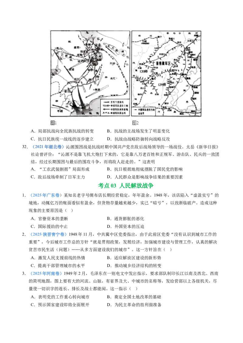五年（2021-2025）高考历史真题分类汇编专题08中华民族的抗日战争和人民解放战争（全国通用）（原卷版）_高考真题分类汇编_高考历史真题分类汇编（全国通用）五年（2021-2025）