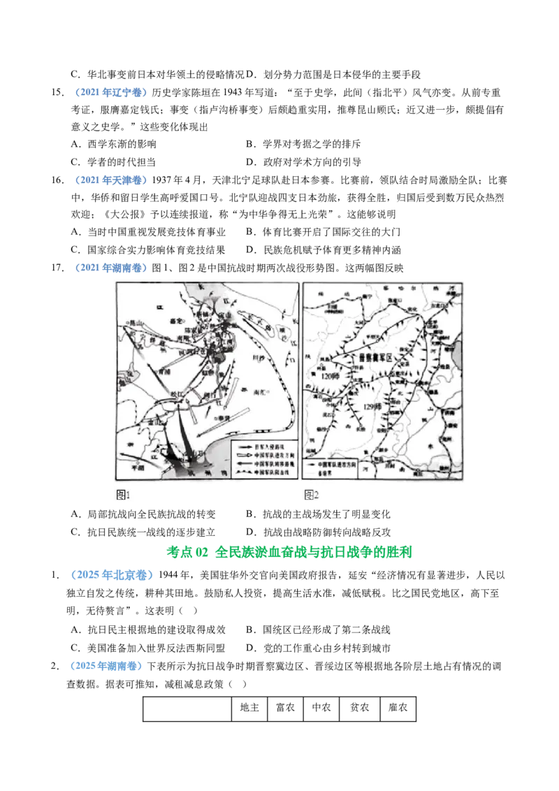 五年（2021-2025）高考历史真题分类汇编专题08中华民族的抗日战争和人民解放战争（全国通用）（原卷版）_高考真题分类汇编_高考历史真题分类汇编（全国通用）五年（2021-2025）