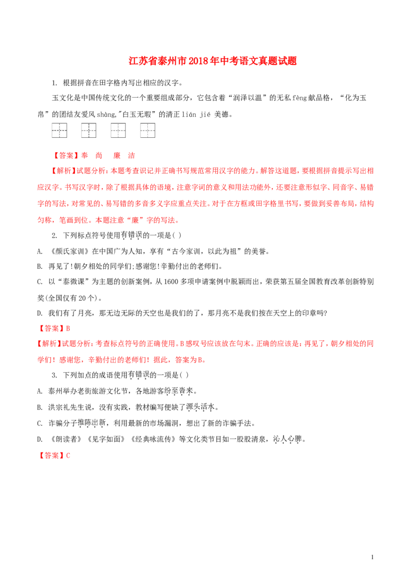 江苏省泰州市2018年中考语文真题试题（含解析）_中考真题_1.语文中考真题2015-2024年_2018年全国中考语文239份_2018年全国中考YuWen239份