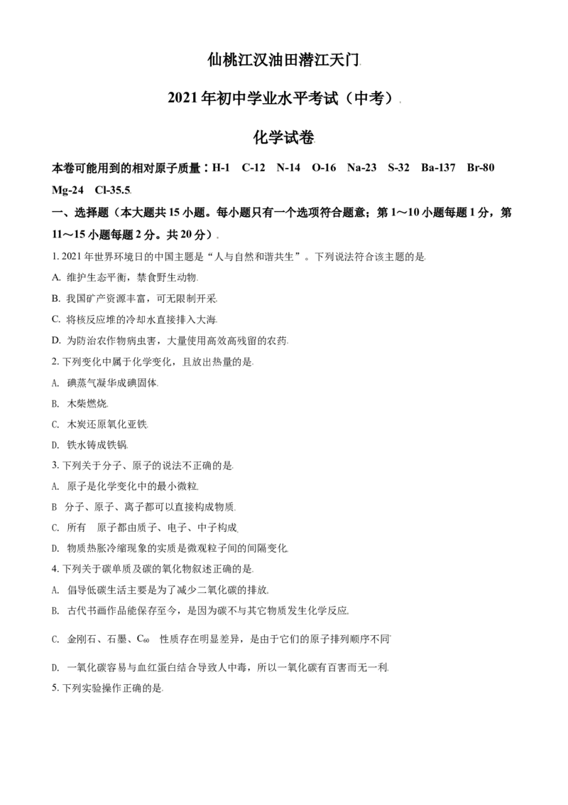 湖北省仙桃、江汉油田潜江天门2021年中考化学试题（原卷版）_中考真题_5.化学中考真题2015-2024年_2021年中考化学真题（83份）_江汉化学