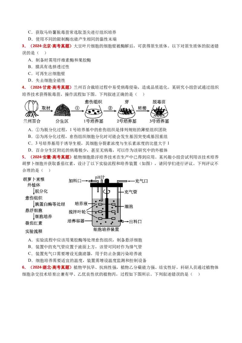 五年（2021-2025）全国高考生物真题分类汇编专题21细胞工程与胚胎工程（全国通用）（原卷版）_高考真题分类汇编_高考生物真题分类汇编（全国通用）五年（2021-2025）