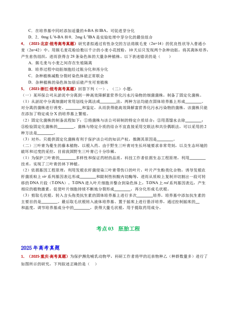 五年（2021-2025）全国高考生物真题分类汇编专题21细胞工程与胚胎工程（全国通用）（原卷版）_高考真题分类汇编_高考生物真题分类汇编（全国通用）五年（2021-2025）
