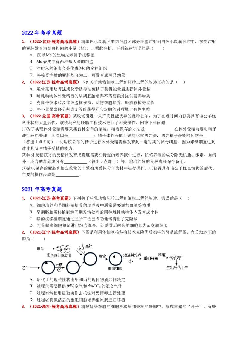 五年（2021-2025）全国高考生物真题分类汇编专题21细胞工程与胚胎工程（全国通用）（原卷版）_高考真题分类汇编_高考生物真题分类汇编（全国通用）五年（2021-2025）