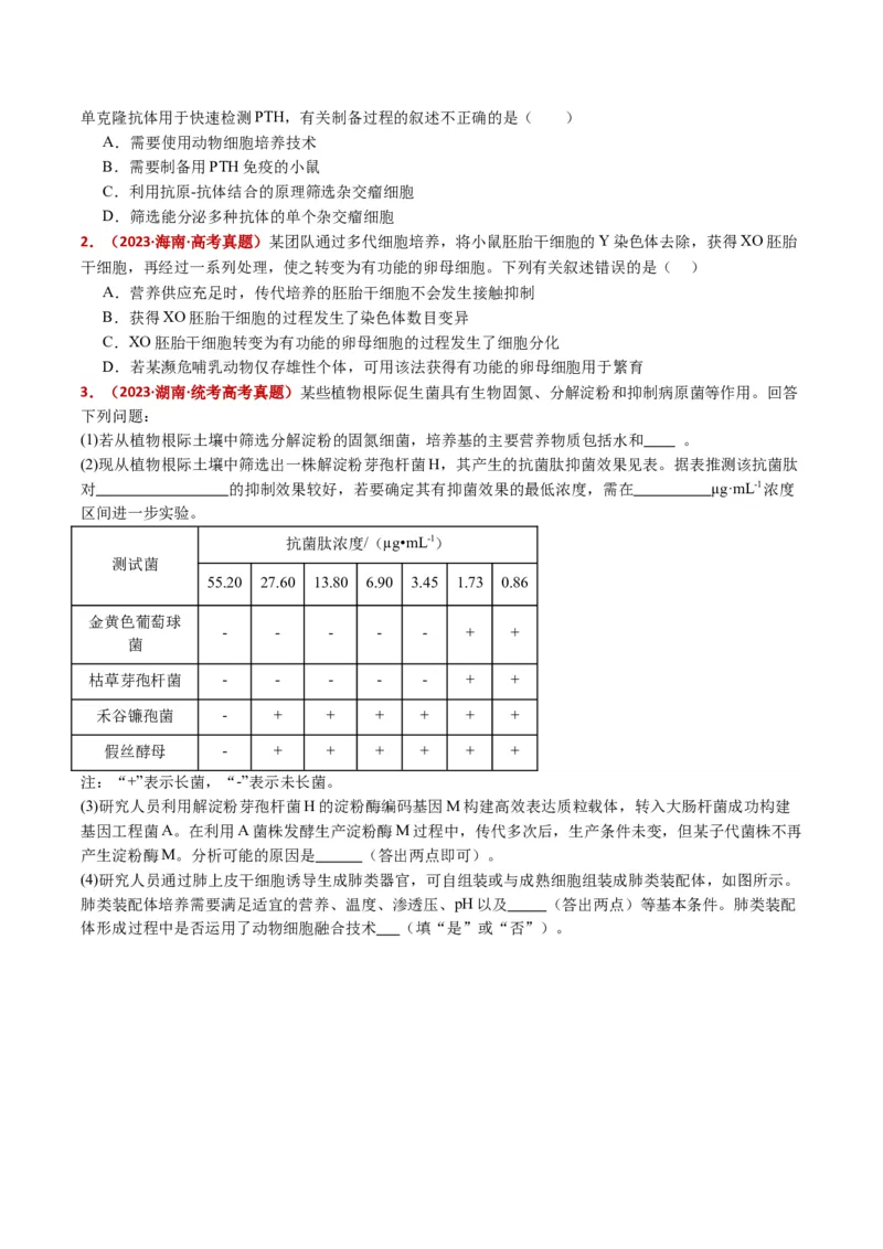 五年（2021-2025）全国高考生物真题分类汇编专题21细胞工程与胚胎工程（全国通用）（原卷版）_高考真题分类汇编_高考生物真题分类汇编（全国通用）五年（2021-2025）