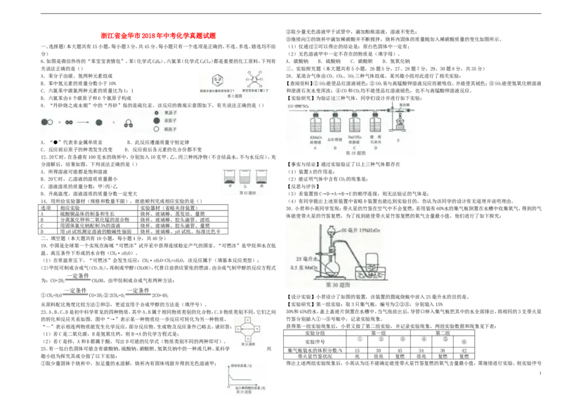 浙江省金华市2018年中考化学真题试题（含答案）_中考真题_5.化学中考真题2015-2024年_2018中考真题卷（277份）