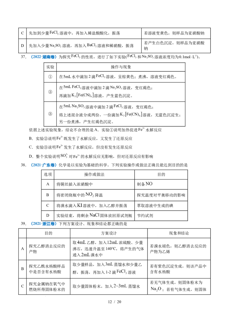 专题12实验方案的设计与评价_高考真题分类汇编_高考化学真题分类汇编（全国通用）五年（2021-2025）_专题12实验方案的设计与评价五年（2021-2025）高考化学真题分类汇编
