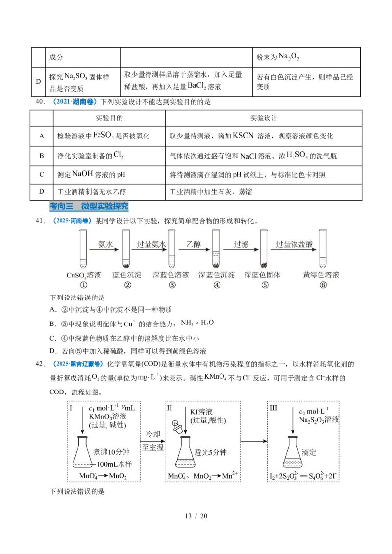 专题12实验方案的设计与评价_高考真题分类汇编_高考化学真题分类汇编（全国通用）五年（2021-2025）_专题12实验方案的设计与评价五年（2021-2025）高考化学真题分类汇编