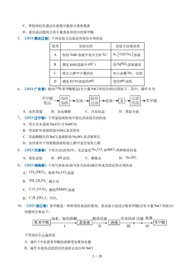 专题12实验方案的设计与评价_高考真题分类汇编_高考化学真题分类汇编（全国通用）五年（2021-2025）_专题12实验方案的设计与评价五年（2021-2025）高考化学真题分类汇编