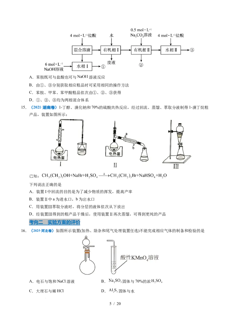 专题12实验方案的设计与评价_高考真题分类汇编_高考化学真题分类汇编（全国通用）五年（2021-2025）_专题12实验方案的设计与评价五年（2021-2025）高考化学真题分类汇编