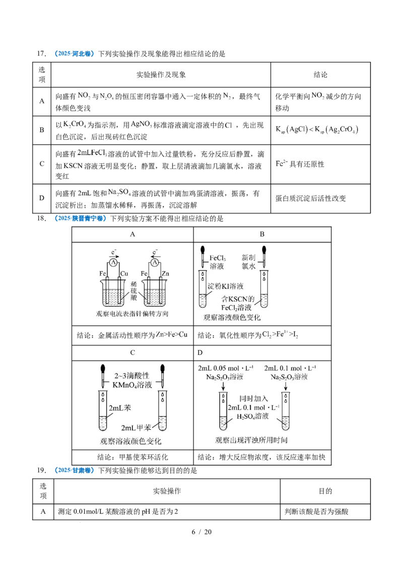 专题12实验方案的设计与评价_高考真题分类汇编_高考化学真题分类汇编（全国通用）五年（2021-2025）_专题12实验方案的设计与评价五年（2021-2025）高考化学真题分类汇编