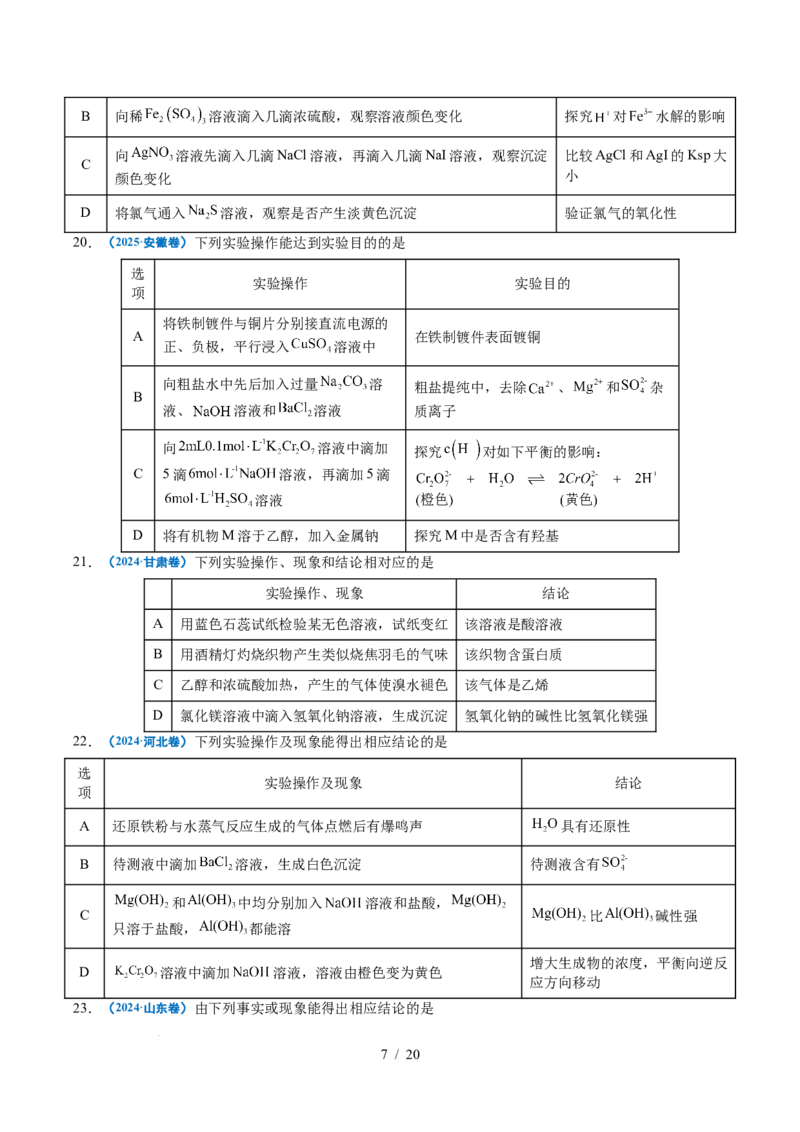 专题12实验方案的设计与评价_高考真题分类汇编_高考化学真题分类汇编（全国通用）五年（2021-2025）_专题12实验方案的设计与评价五年（2021-2025）高考化学真题分类汇编