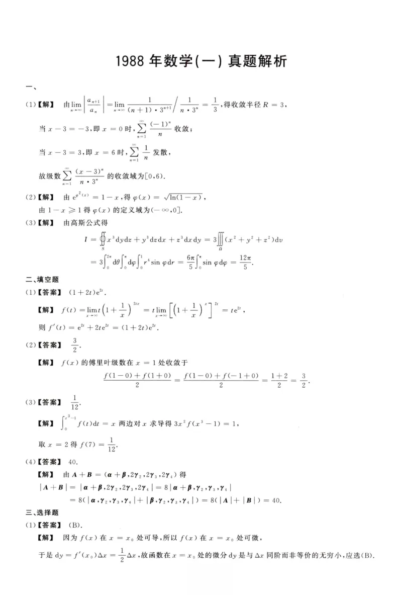 1988数学一解析_26.考研数学（一）（二）（三）真题_26.1考研数学（一）真题_02.1987-2025年数一真题答案解析