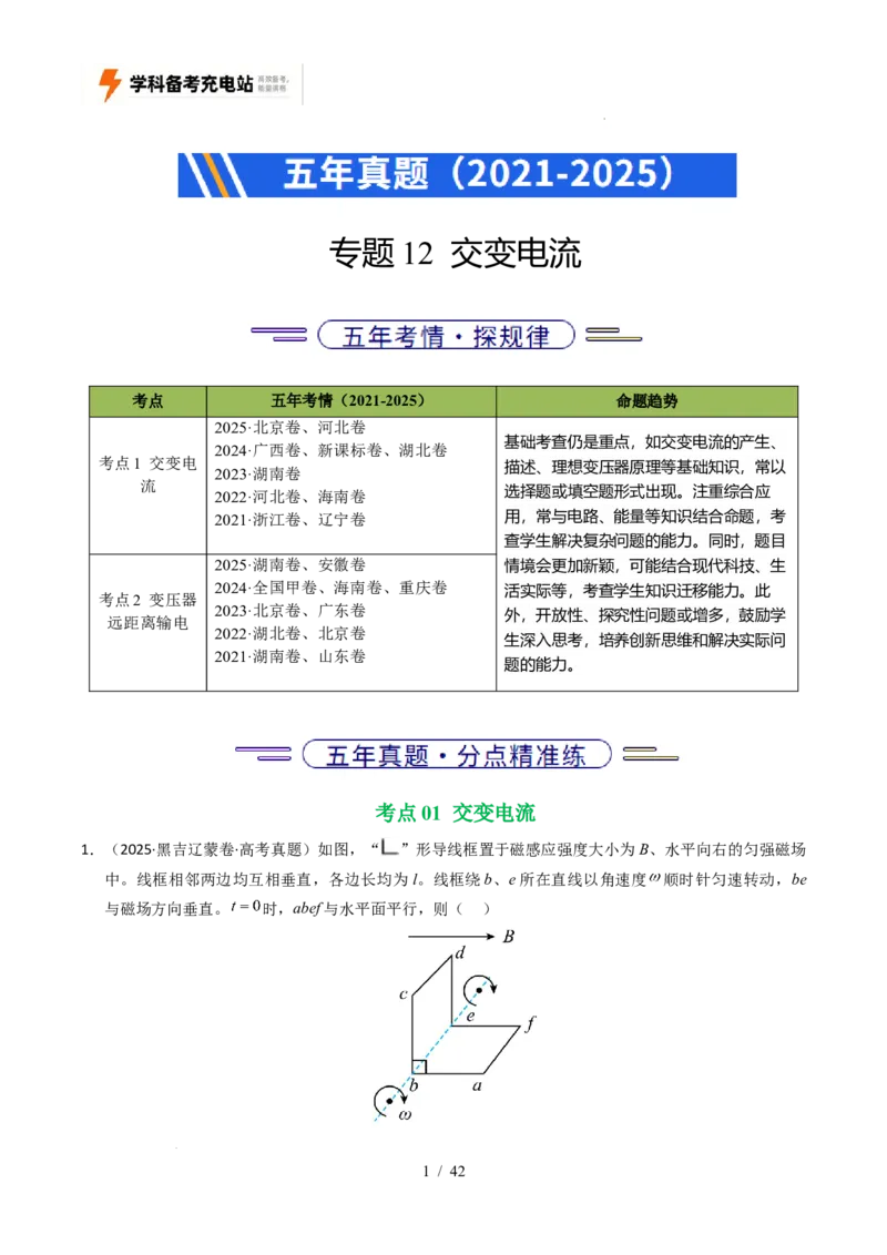 专题12交变电流（全国通用）（解析版）_高考真题分类汇编_高考物理真题分类汇编（全国通用）五年（2021-2025）