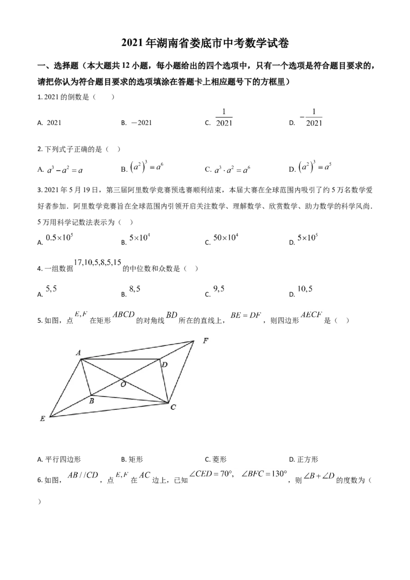 湖南省娄底市2021年中考数学真题（原卷版）_中考真题_2.数学中考真题2015-2024年_2021中考数学真题86份_2021湖南省_​2021娄底数学​