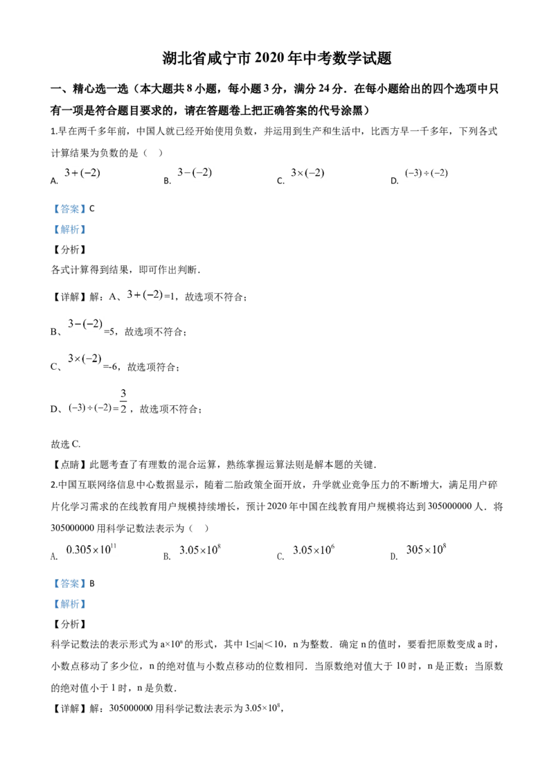 精品解析：湖北省咸宁市2020年中考数学试题（解析版）(1)_中考真题_2.数学中考真题2015-2024年_2020全国多省多地中考数学真题126份_2020年中考真题精品解析数学（湖北咸宁卷）精编word版
