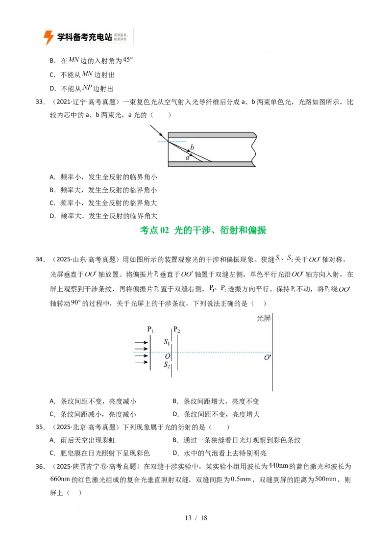 专题16光学电磁波相对论（全国通用）（原卷版）_高考真题分类汇编_高考物理真题分类汇编（全国通用）五年（2021-2025）