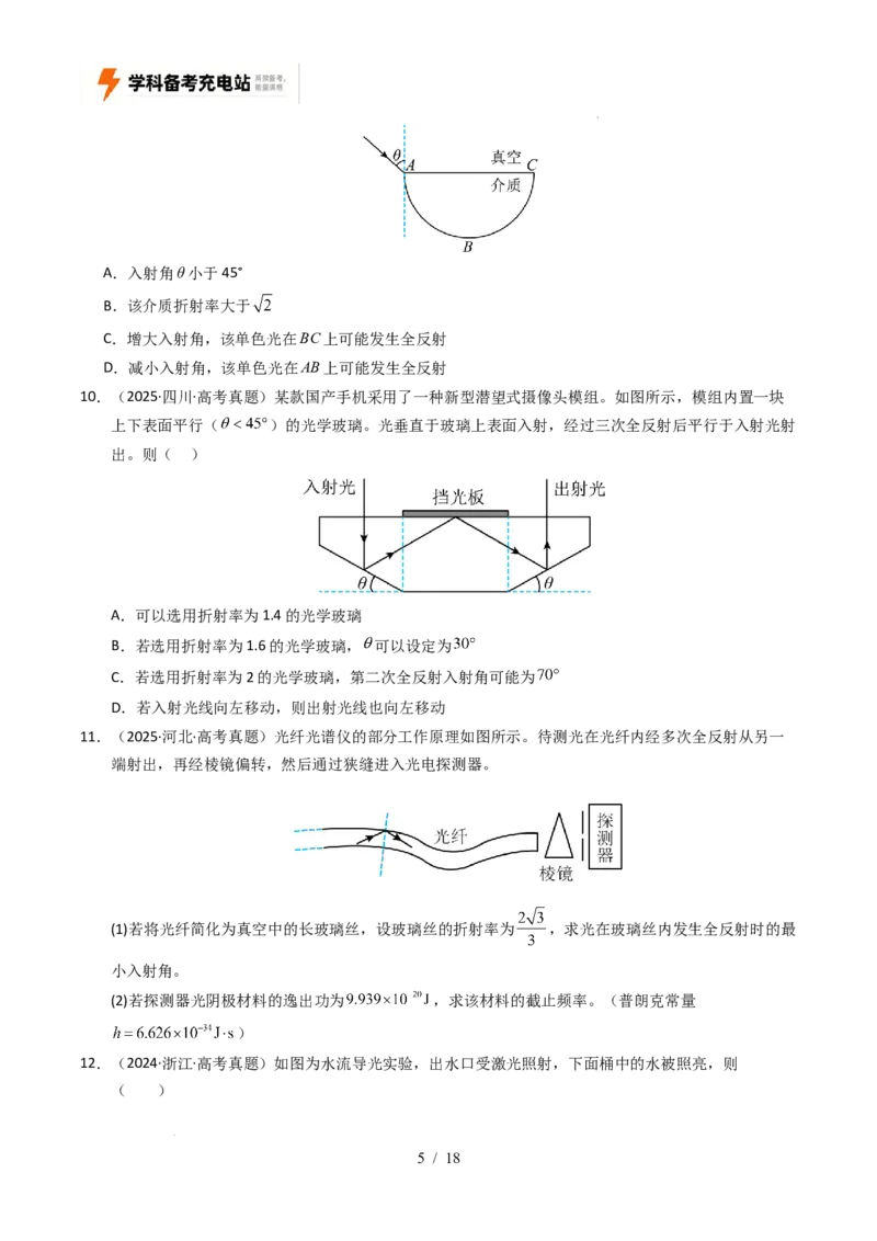 专题16光学电磁波相对论（全国通用）（原卷版）_高考真题分类汇编_高考物理真题分类汇编（全国通用）五年（2021-2025）