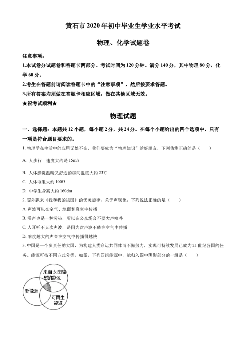 湖北省黄石市2020年中考物理_中考真题_4.物理中考真题2015-2024年_地区卷_湖北省_湖北黄石物理17-21