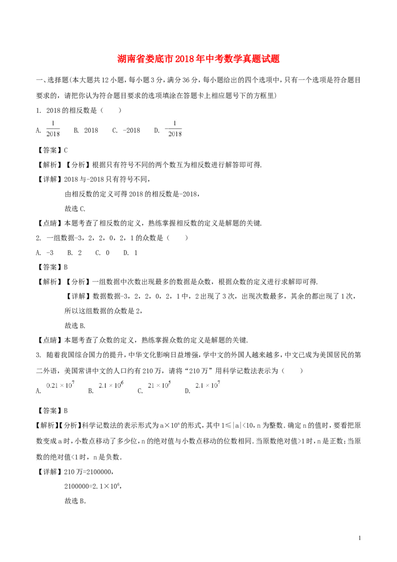 湖南省娄底市2018年中考数学真题试题（含解析）_中考真题_2.数学中考真题2015-2024年_2018年全国中考数学258份