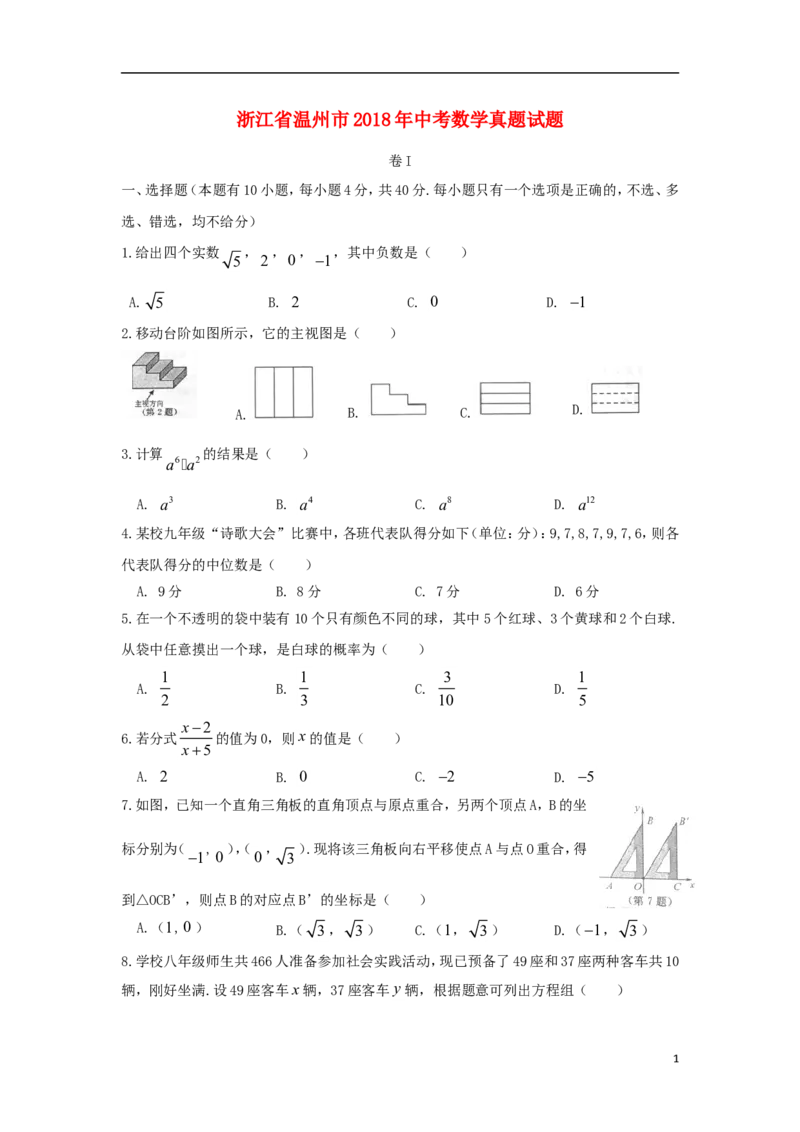 浙江省温州市2018年中考数学真题试题（含扫描答案）_中考真题_2.数学中考真题2015-2024年_2018年全国中考数学258份
