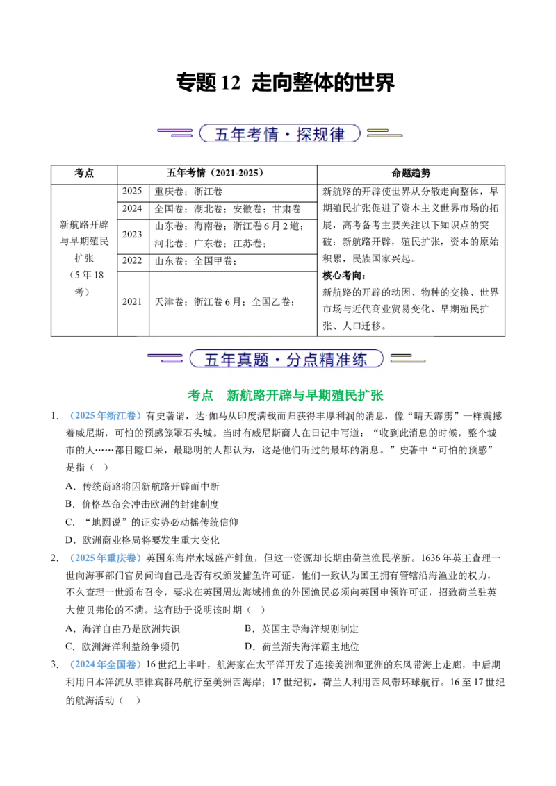 五年（2021-2025）高考历史真题分类汇编专题12走向整体的世界（全国通用）（原卷版）_高考真题分类汇编_高考历史真题分类汇编（全国通用）五年（2021-2025）