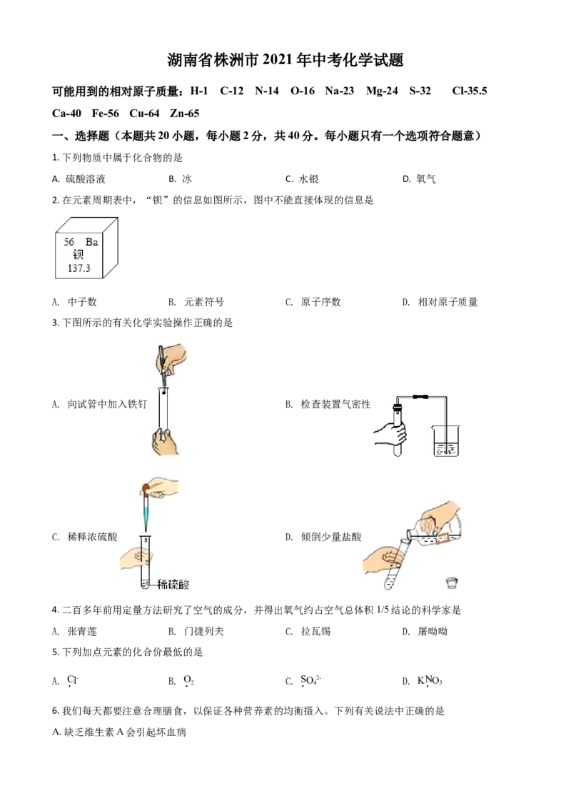 湖南省株洲市2021年中考化学试题（原卷版）_中考真题_5.化学中考真题2015-2024年_2021年中考化学真题（83份）_株洲化学