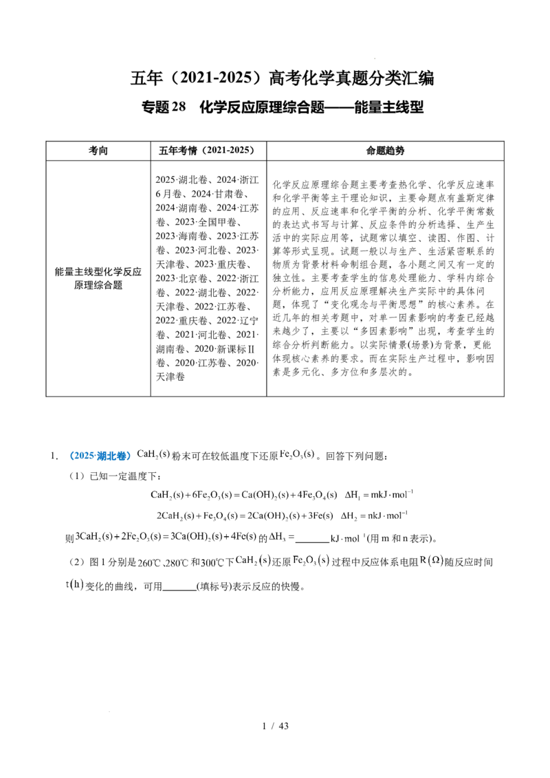 专题28化学反应原理综合题&mdash;&mdash;能量主线型（解析）_高考真题分类汇编_高考化学真题分类汇编（全国通用）五年（2021-2025）