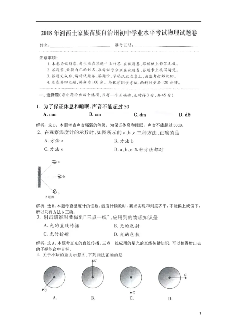湖南省湘西土家族苗族自治州2018年中考物理真题试题（含解析）_中考真题_4.物理中考真题2015-2024年_2018年中考物理真题223份