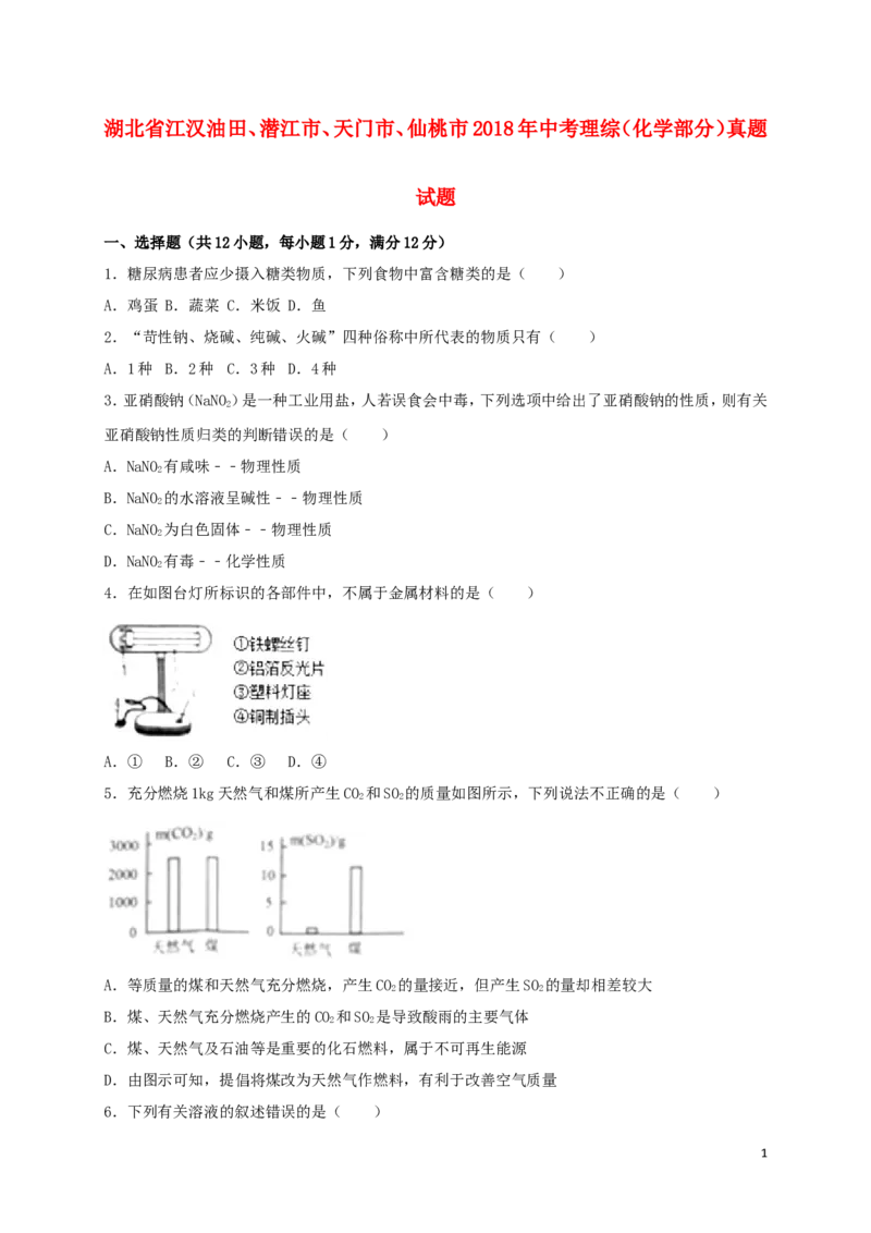 湖北省江汉油田、潜江市、天门市、仙桃市2018年中考理综（化学部分）真题试题（含解析）_中考真题_5.化学中考真题2015-2024年_2018中考真题卷（277份）