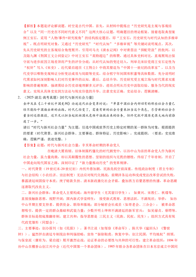 五年（2021-2025）高考历史真题分类汇编专题25中外结合（材料分析题、观点论述题）（全国通用）（解析版）_高考真题分类汇编_高考历史真题分类汇编（全国通用）五年（2021-2025）