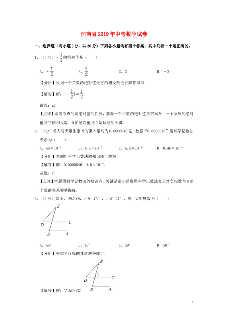 河南省2019年中考数学真题试题（含解析）_中考真题_2.数学中考真题2015-2024年_2019年全国中考数学206份