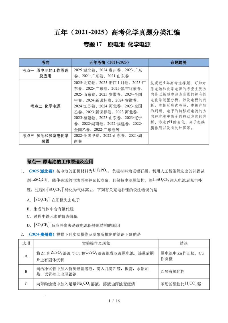专题17原电池化学电源_高考真题分类汇编_高考化学真题分类汇编（全国通用）五年（2021-2025）_专题17原电池化学电源五年（2021-2025）高考化学真题分类汇编