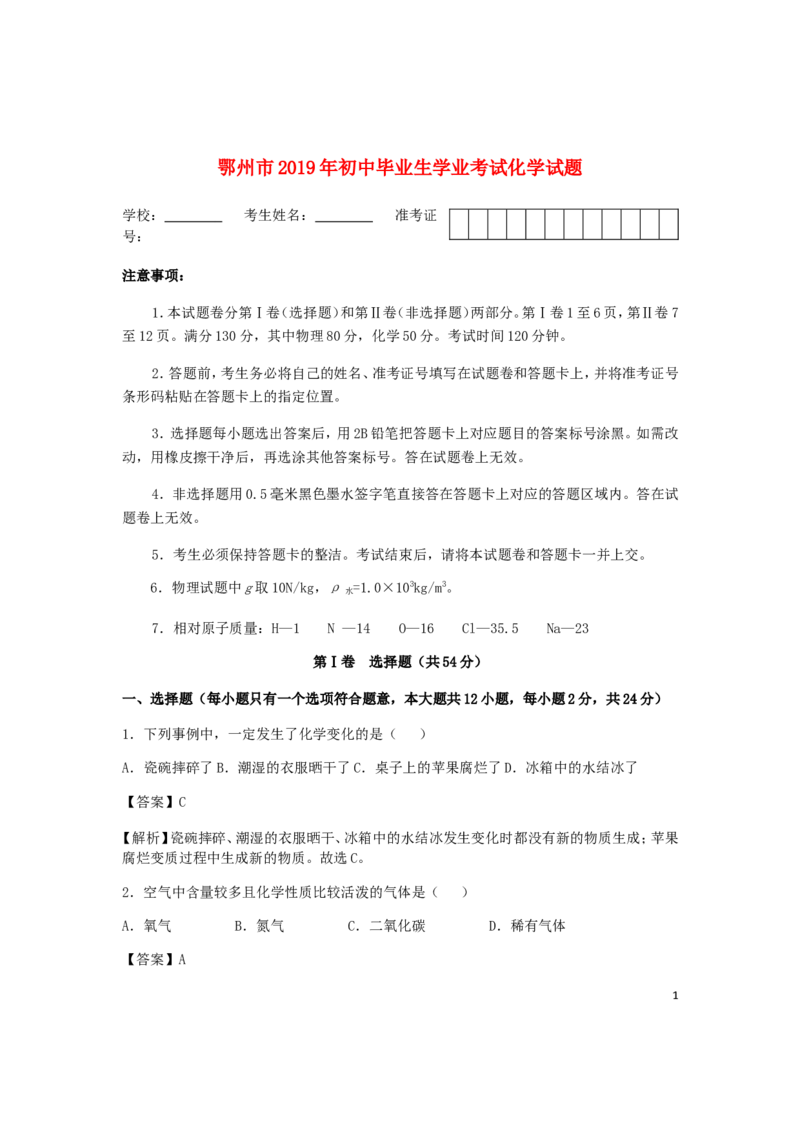 湖北省鄂州市2019年中考化学真题试题（含解析）_中考真题_5.化学中考真题2015-2024年_2019中考真题卷（140份）