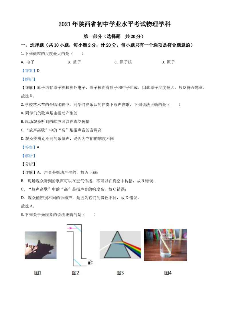 陕西省2021年中考物理试题（解析版）_中考真题_4.物理中考真题2015-2024年_2021中考物理真题42份_2021陕西