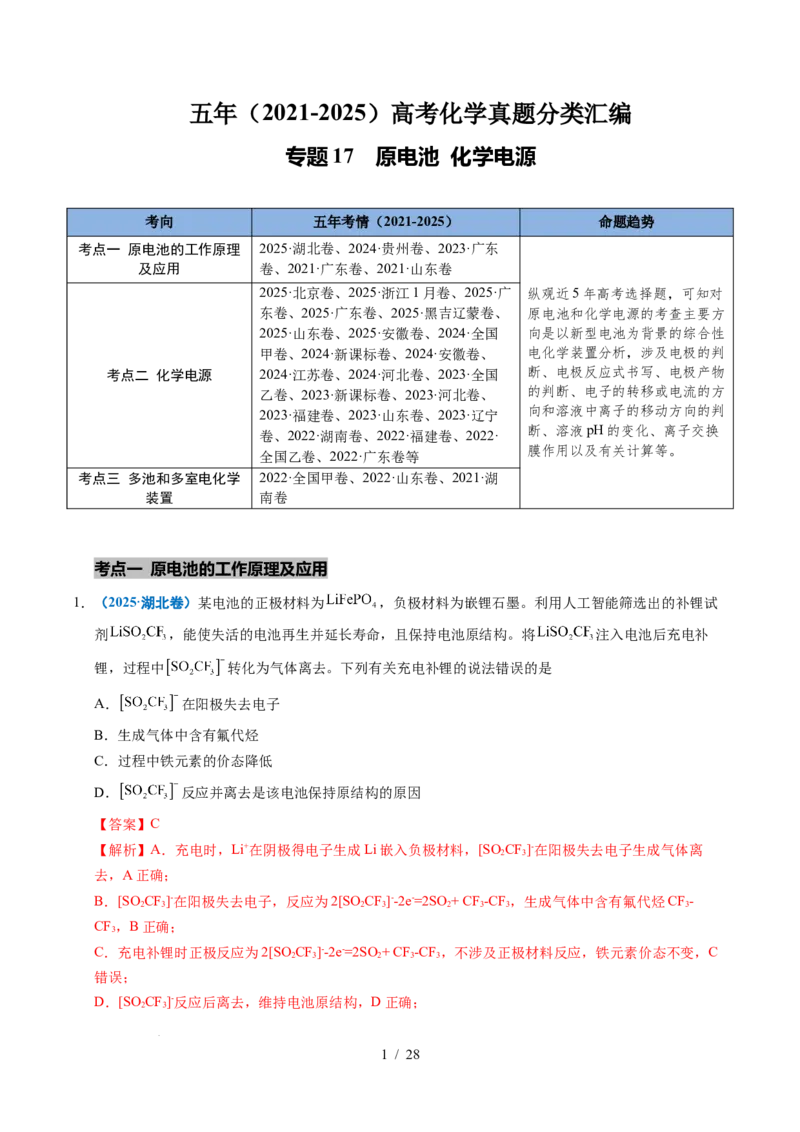 专题17原电池化学电源（解析）_高考真题分类汇编_高考化学真题分类汇编（全国通用）五年（2021-2025）_专题17原电池化学电源五年（2021-2025）高考化学真题分类汇编