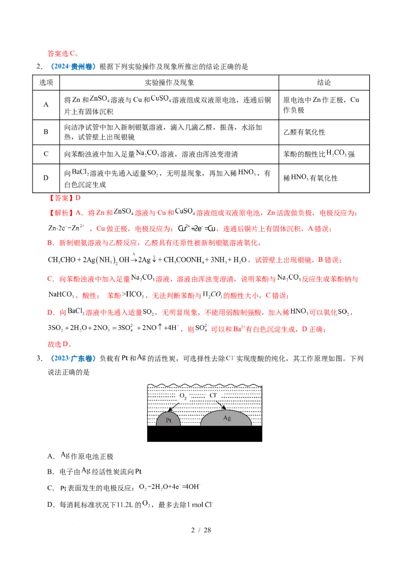 专题17原电池化学电源（解析）_高考真题分类汇编_高考化学真题分类汇编（全国通用）五年（2021-2025）_专题17原电池化学电源五年（2021-2025）高考化学真题分类汇编