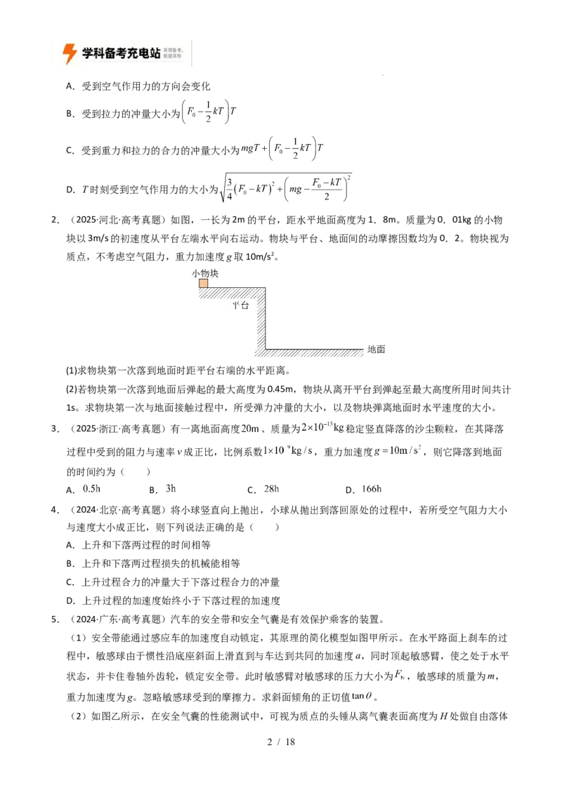 专题07动量（全国通用）（原卷版）_高考真题分类汇编_高考物理真题分类汇编（全国通用）五年（2021-2025）_专题07动量（全国通用）-好题汇编五年（2021-2025）高考物理真题分类汇编