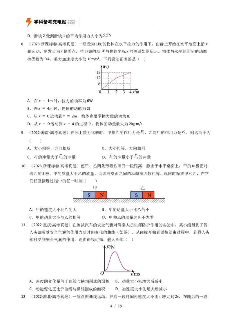 专题07动量（全国通用）（原卷版）_高考真题分类汇编_高考物理真题分类汇编（全国通用）五年（2021-2025）_专题07动量（全国通用）-好题汇编五年（2021-2025）高考物理真题分类汇编