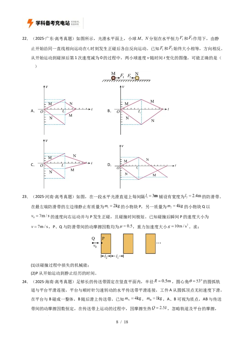 专题07动量（全国通用）（原卷版）_高考真题分类汇编_高考物理真题分类汇编（全国通用）五年（2021-2025）_专题07动量（全国通用）-好题汇编五年（2021-2025）高考物理真题分类汇编