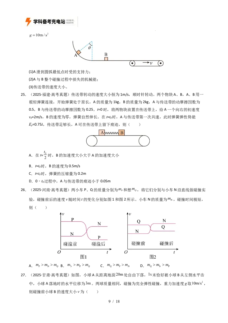 专题07动量（全国通用）（原卷版）_高考真题分类汇编_高考物理真题分类汇编（全国通用）五年（2021-2025）_专题07动量（全国通用）-好题汇编五年（2021-2025）高考物理真题分类汇编