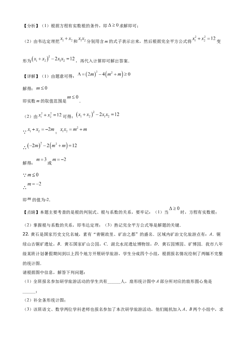 湖北省黄石市2021年中考数学真题试卷（解析版）_中考真题_2.数学中考真题2015-2024年_地区卷_湖北省_湖北黄石数学11-21