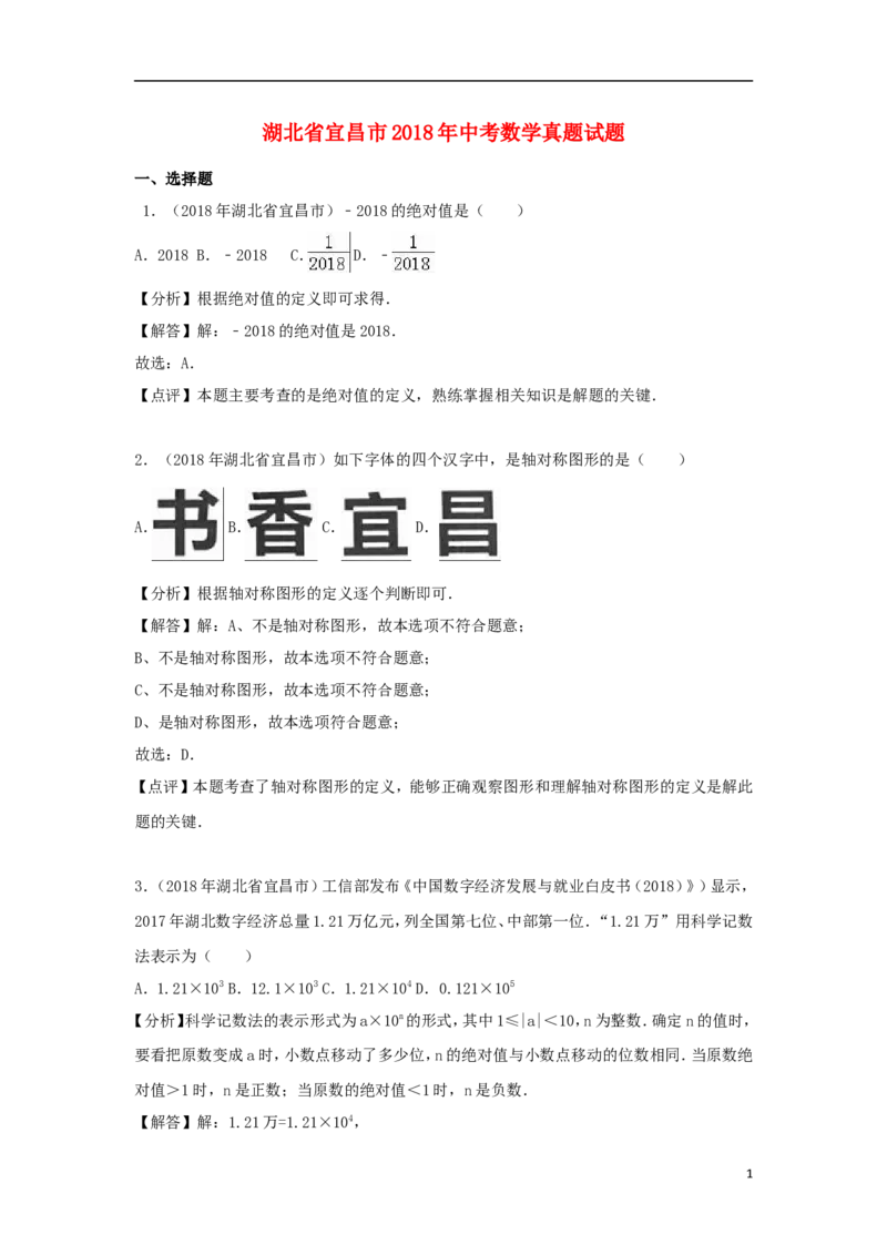 湖北省宜昌市2018年中考数学真题试题（含解析）_中考真题_2.数学中考真题2015-2024年_2018年全国中考数学258份