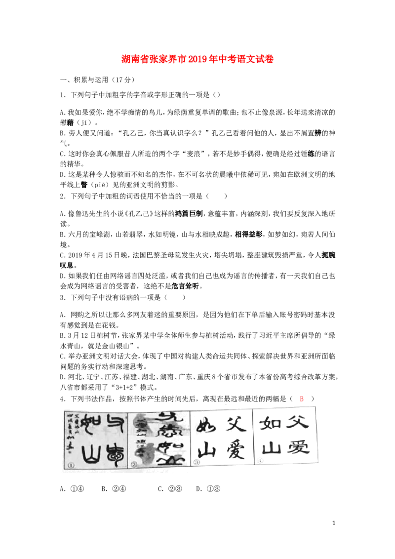 湖南省张家界市2019年中考语文真题试题（含解析）_中考真题_1.语文中考真题2015-2024年_2019年全国中考语文154份_2019年全国中考YuWen154份